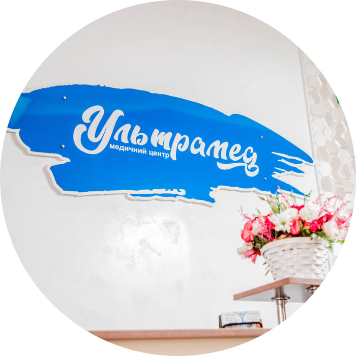 Медичний центр Ультрамед в Запоріжжі